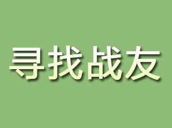 富民寻找战友